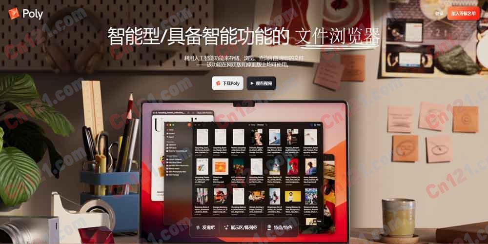 🧩 Poly｜智能云文件浏览器｜AI 驱动的文件管理系统｜按内容/颜色/人脸/语义搜索+多视图模式+桌面同步+长上下文+版本历史+隐私加密 免费试用/Waitlist（价格待公布）