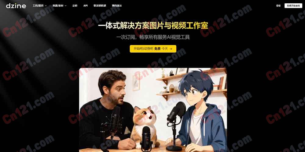 🎨 Dzine｜All-in-One AI 图像与视频工作室｜最可控的 AI 设计工具+图层画布+Lip Sync+一致角色+聊天编辑器+500 万+创作者+6144px 导出+120+ 效果 免费试用/订阅制/企业版