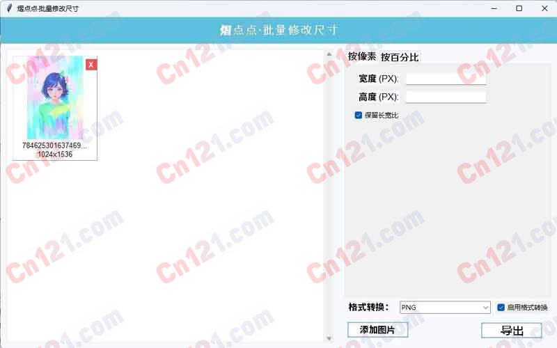 图片批量修改尺寸/图片批量格式转换