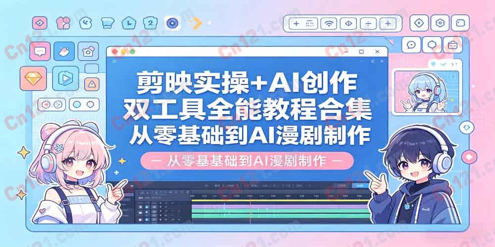 剪映实操+AI创作双工具全能教程合集从零基础到AI漫剧制作22.5GB✔️