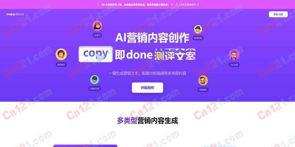 📝 快文CopyDone（AI多模态营销文案创作·图文视频一键生成｜每日免费额度+收费）