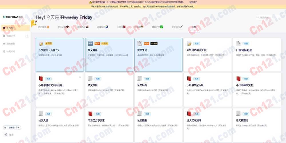📝 HeyFriday（西湖心辰全能AI写作·学术商用双场景创作·智能查重优化｜免费额度+付费升级）