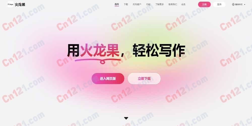 🍉 火龙果写作（Pitaya多端AI写作·学术强力降重·理工科公式代码适配｜每日免费额度+月/周付会员｜支持客户端多端安装）