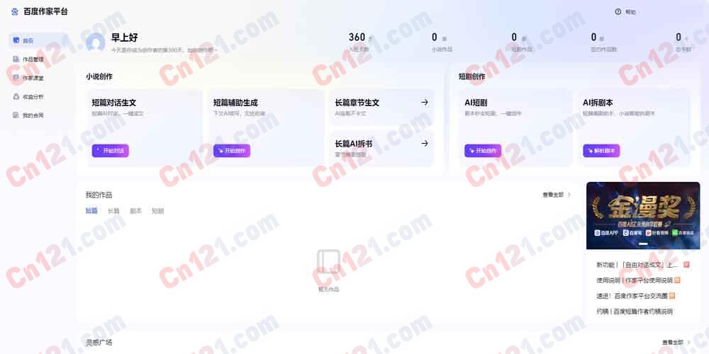 📖 百度作家平台（百度官方网文AI创作·续写润色·投稿分发·流量变现｜基础功能永久免费｜纯网页端使用）