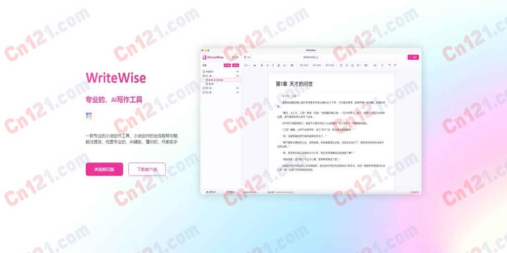 ✍️ WriteWise（喜马拉雅官方网文AI创作·长篇续写·人设大纲·有声适配｜免费额度+会员升级｜多端云同步）