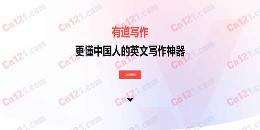 📝 有道写作（网易有道官方AI写作·中英双语纠错润色·学术论文批改·多端适配｜免费额度+会员订阅）