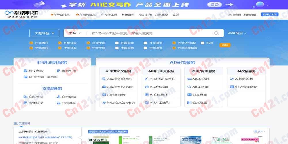 📚 掌桥科研（专业学术文献检索｜AI论文全流程写作｜查重降重｜有限免费额度+付费会员）