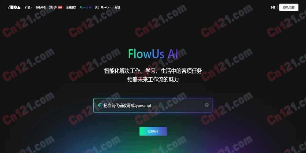 🧠 FlowUs AI（息流内置智能助手｜文档/知识库/多维表格全能AI｜永久免费额度+会员增值）