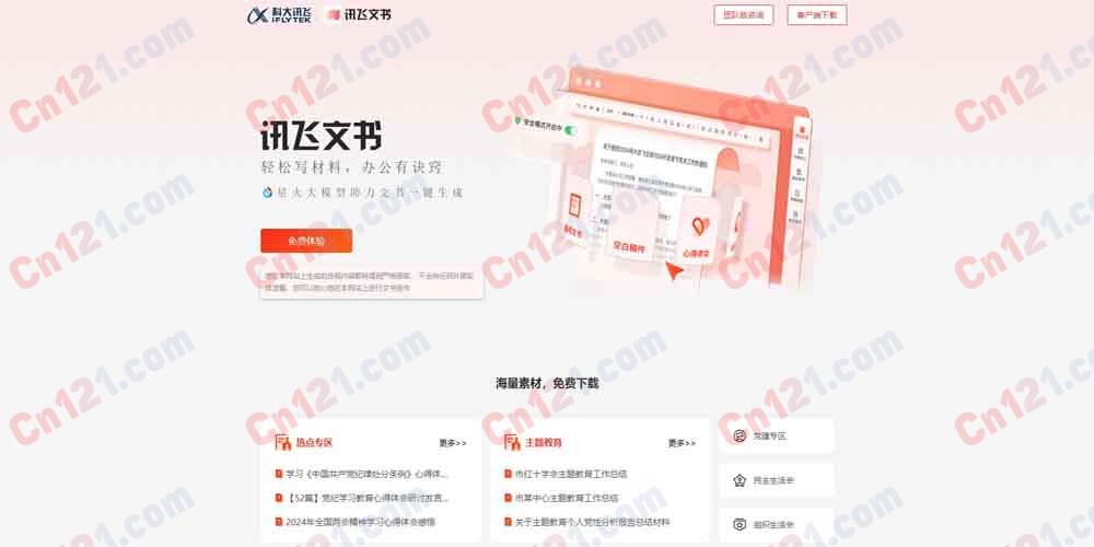 📄 讯飞文书（星火大模型公文写作｜拟稿润色校对｜录音转纪要｜免费额度+会员付费）