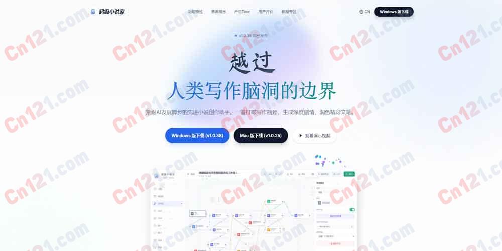 📖 超级小说家SuperNovelist（网文短剧全流程AI创作｜长篇记忆不崩｜人设剧情锁定｜风格仿写｜批量量产创作｜免费额度+会员付费）