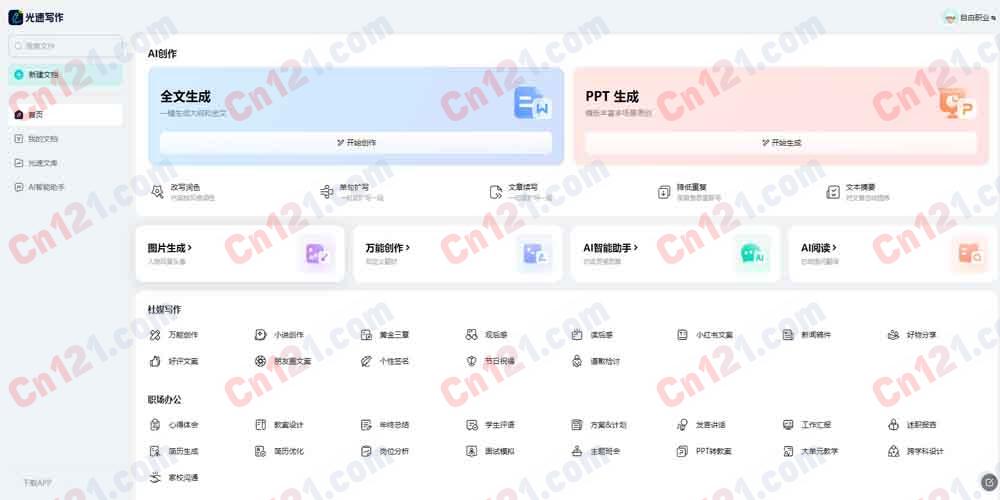 ⚡ 光速写作AI（作业帮旗下全能写作｜作文智能批改｜学术降重润色｜一键PPT生成｜免费额度+会员订阅套餐）