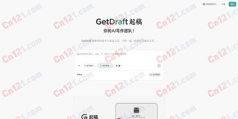 ✍️ GetDraft AI写作智能体（个人文风复刻｜原子化创作流程｜全链路审稿校对｜创作者专属风格写作｜免费额度+会员订阅套餐）
