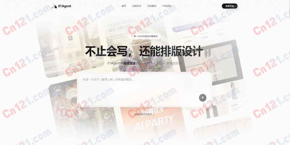 🤖 01Agent AI图文全链路创作智能体（工程化自动创作｜无需提示词Skill技能库｜图层可编辑图文｜自媒体电商一键出稿｜免费额度+会员订阅套餐）