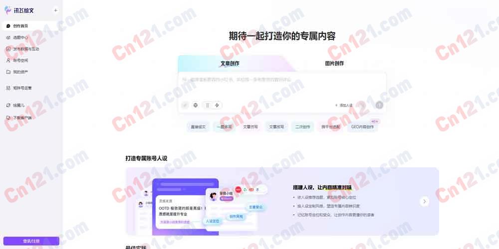 📄 讯飞绘文（科大讯飞一站式AIGC内容运营｜热点选题｜AI写稿排版配图｜多平台一键分发｜免费绘点+会员订阅）