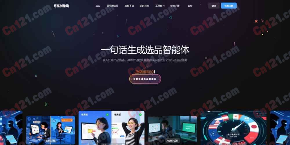 月亮树AI选品 🌙 亚马逊跨境AI选品智能体 + 永久免费基础版/进阶付费 + 网页端+插件双端SaaS✨