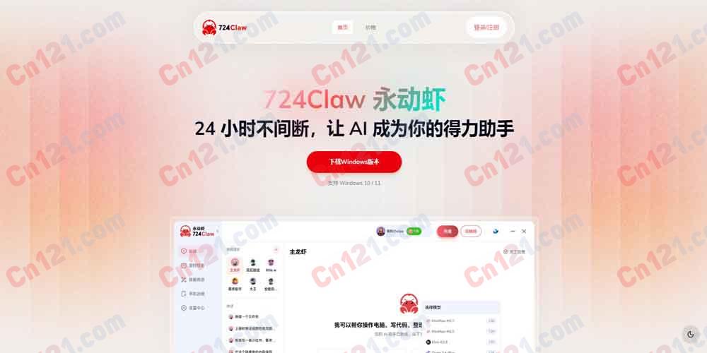 🦐 724Claw永动虾｜全天候AI智能体｜全自动任务执行·多平台接入·零门槛自动化办公｜免费基础使用+高阶增值服务