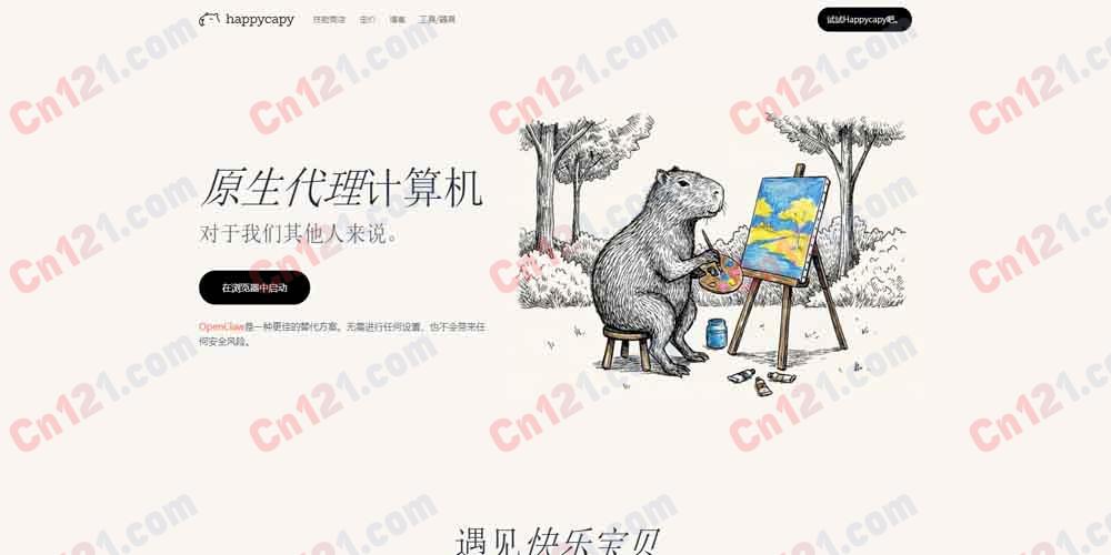 💻 Happycapy｜浏览器零配置开箱即用｜多模型切换技能拓展自动化办公｜基础功能免费、高阶算力付费