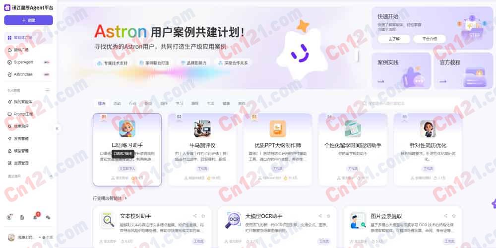 🌟 讯飞星辰Agent｜一站式智能体开发平台｜AstronClaw云端AI助手 沙箱安全隔离·全IM接入·10000+技能 免费积分/套餐订阅