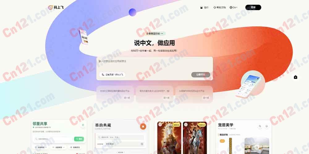 ✈️ 码上飞(CodeFlying)自动化应用开发|说中文做应用 十分钟自动生成·多端同步发布·Multi-Agent协同 免费体验/订阅制计费