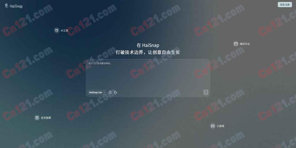 👆 响指 HaiSnap|人人都能用AI造出自己的应用 一句话生成·多Agent协作·创意社区 免费体验/订阅制计费