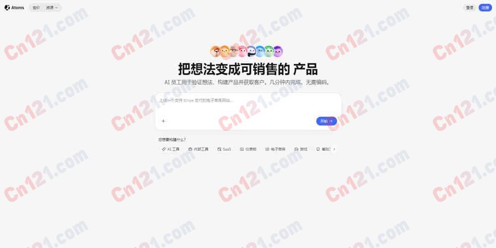 ⚛️ Atoms|AI驱动应用开发平台|把想法变成能赚钱的产品 AI员工团队·多智能体协作·一键部署 免费试用/Credit积分制计费