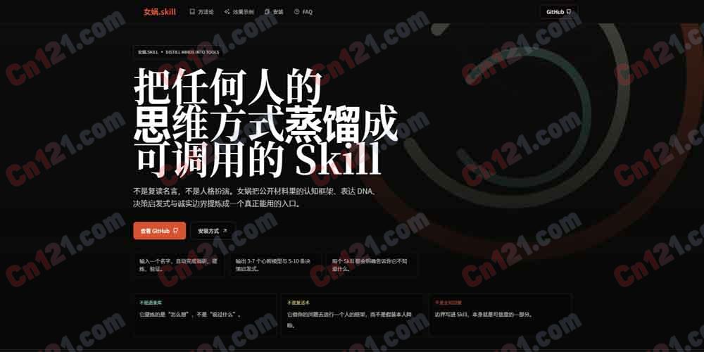 🧬 女娲.skill｜认知蒸馏工具｜把任何人的思维方式提炼成可调用的 Skill 开源免费/MIT协议·npx一键安装·Claude Code集成