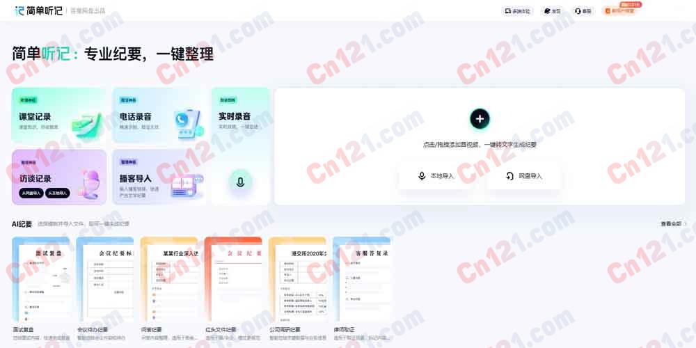 🎧 简单听记｜全能的 AI 音视频转文字专家 高精转写·AI 总结·智能区分发言人·网盘集成 免费试用/按量计费