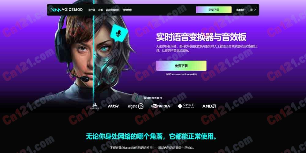 🎭 Voicemod｜实时变声器与音效板 200+ AI 语音·音效板·Voicelab 自定义·VMKey 主机 免费试用/Pro 订阅制计费