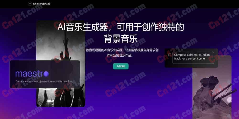 🎵 beatoven.ai|AI 背景音乐生成器 免版税·maestro 自研模型·文本转音效·Fairly Trained 认证 免费试用/订阅制+按量计费