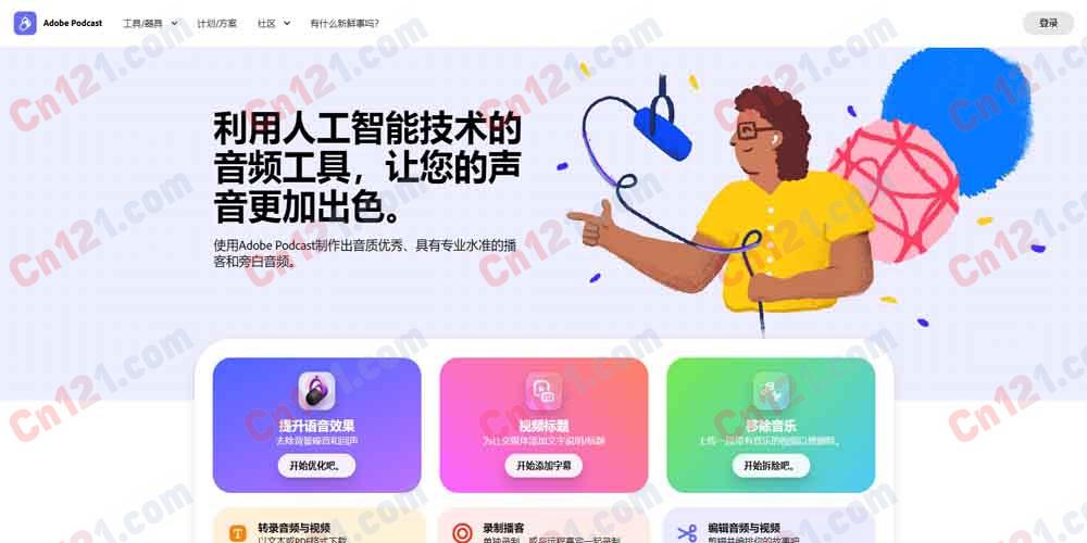 🎙️ Adobe Podcast|AI 音频录制编辑工具 语音增强·降噪·转录·多人录制·网页端 免费使用/Adobe 订阅制
