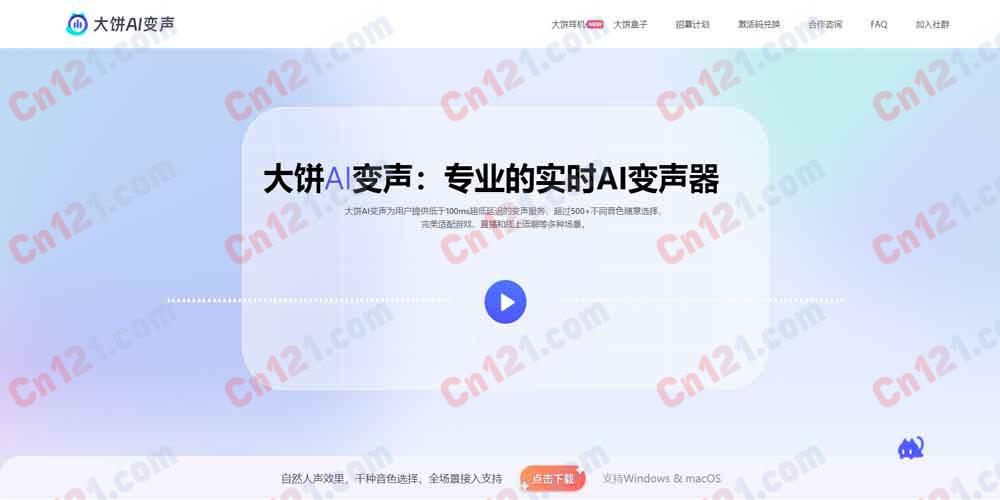 🥞 大饼AI变声|专业实时 AI 变声器 低于100ms超低延迟·500+音色·无需GPU·零门槛 免费试用/音色购买