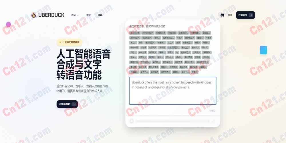 🦆 Uberduck|AI 人声与文本转语音平台 语音克隆·AI 音乐生成·70+ 语言·API 免费试用/订阅制计费