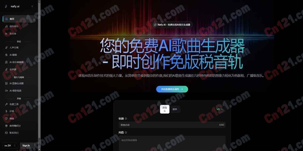 🎵 Nafy AI｜免费在线 AI 音乐生成器 文字/歌词转歌曲·V5 模型·AI 翻唱·人声分离·音乐编辑器 免费试用/订阅制+按需付费