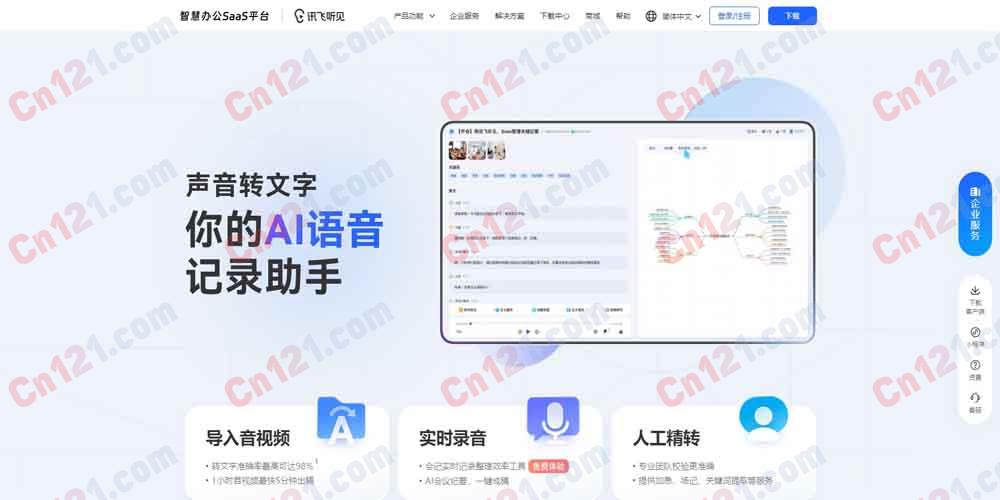 🎙️ 讯飞听见|AI 语音转文字智慧办公平台 录音转文字·多语种翻译·人工精转·角色分离·9 国语言+16 专业领域 免费试用/按量计费+订阅制