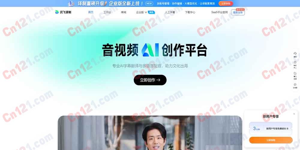 🎬 讯飞译制｜AI 视频字幕制作与翻译平台 语音自动识别·多语种翻译·声纹克隆·配音·智能切分时间轴 免费试用/按量计费+订阅制