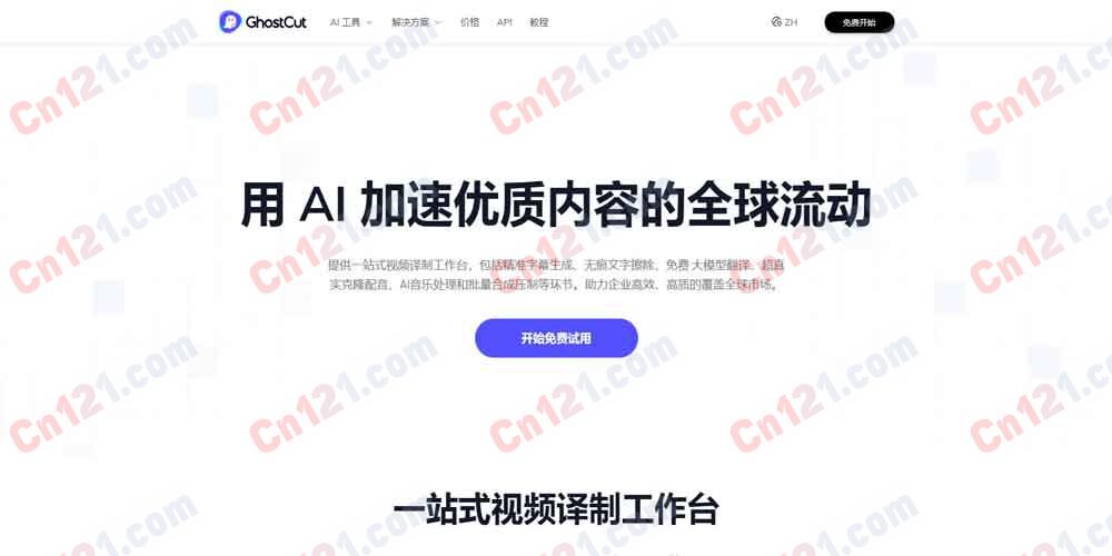 🎬 GhostCut 鬼手剪辑|AI 一站式视频译制平台 视频翻译·字幕擦除·语音克隆·AI 配音·AI 解说·内容出海 免费试用/订阅制+按量计费