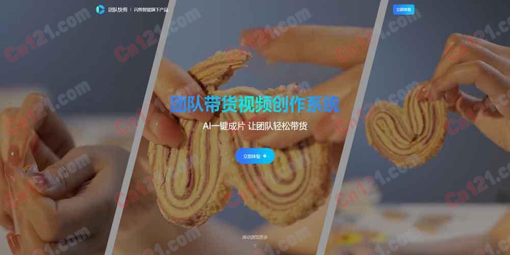 🎬 团队快剪｜闪剪智能旗下 AI 团队带货视频创作系统 智能剪辑·矩阵带货·团队管理·AI 一键成片 免费试用/订阅制计费