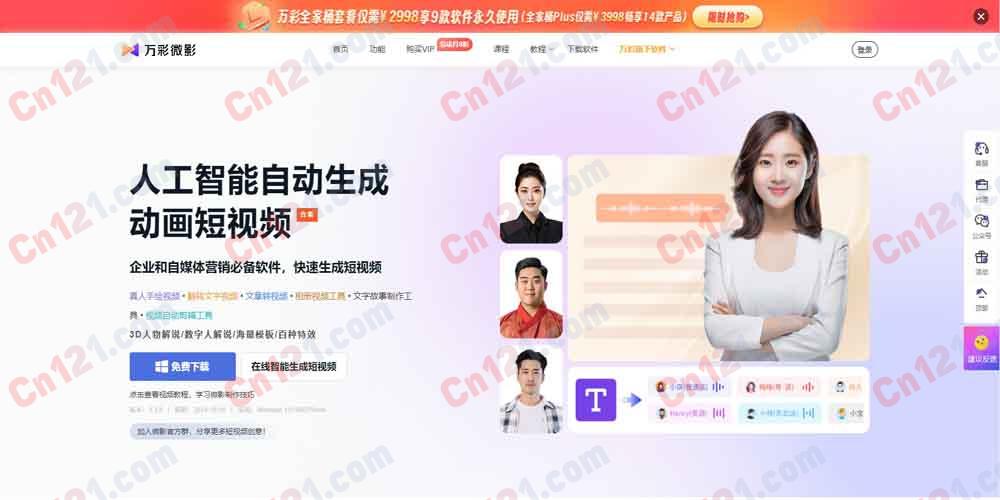🎬 万彩微影｜AI 智能动画短视频制作软件合集 手绘视频·文字动画·图文转视频·相册视频·3D 解说·AI 配音 免费试用/永久买断制计费
