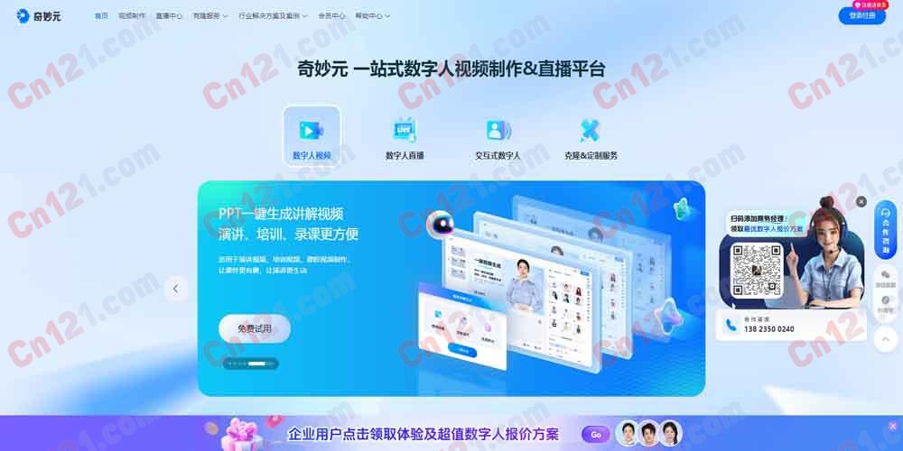 🎬 奇妙元｜出门问问 AI 数字人视频创作与直播平台 200+ 数字形象·声音克隆·PPT 转视频·数字人直播·交互式数字人 免费试用/订阅制计费