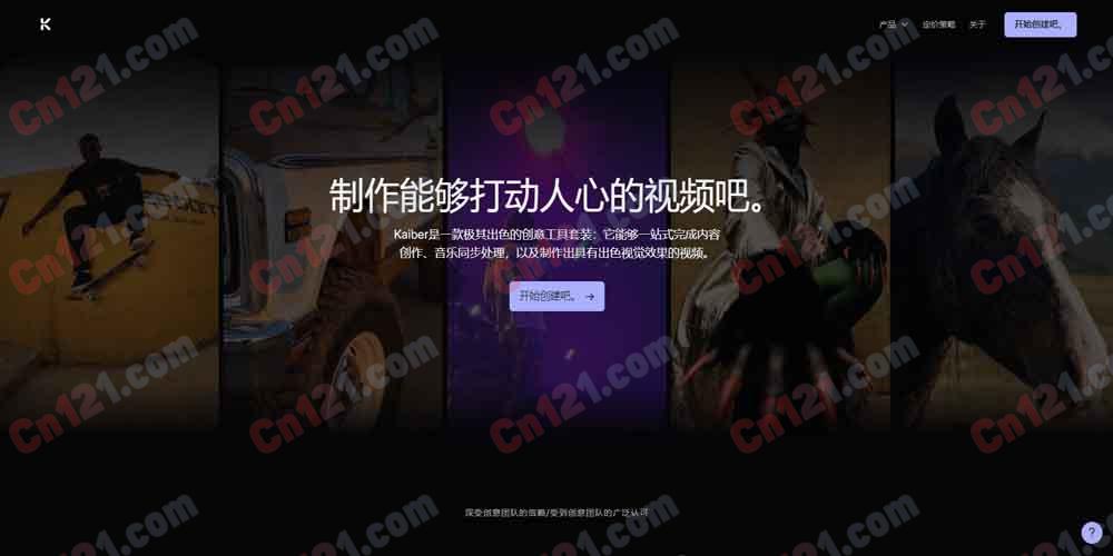 🎬 Kaiber|AI 视频生成引擎 图片/音乐转视频·风格迁移·动画化·音乐视频·文字描述生成 免费试用/订阅制计费