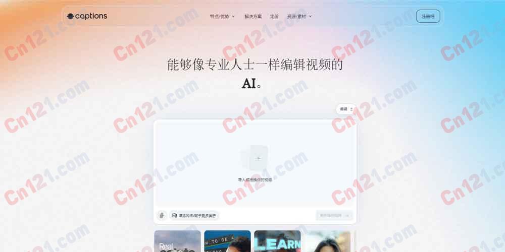 🎬 Captions｜AI 视频编辑与虚拟形象平台 一键剪辑·字幕生成·AI 虚拟形象·AI 翻译·唇形同步 免费试用/订阅制计费