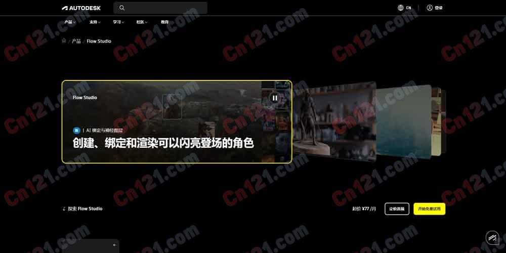 🎬 Autodesk Flow Studio｜AI 驱动的 3D 视觉特效工具集 实景转 CG·AI 运动捕捉·3D 角色生成·Neural Layer·USD 集成·云端 免费套餐/订阅制计费