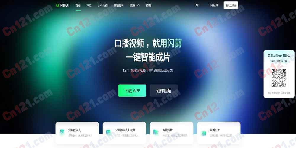🎬 闪剪|闪剪智能旗下 AI 口播视频创作平台 数字人定制·AI 智能成片·1000+ 数字人·直播切片·OEM 小程序 免费试用/订阅制+算力加购计费