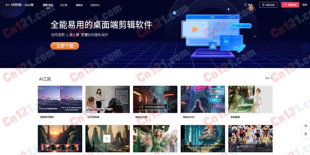 ✂️ 快剪辑｜360 旗下 AI 视频剪辑工具 在线剪辑·AI 工具集·海量模板·视频原声翻译·智能去水印 免费试用/会员订阅制计费
