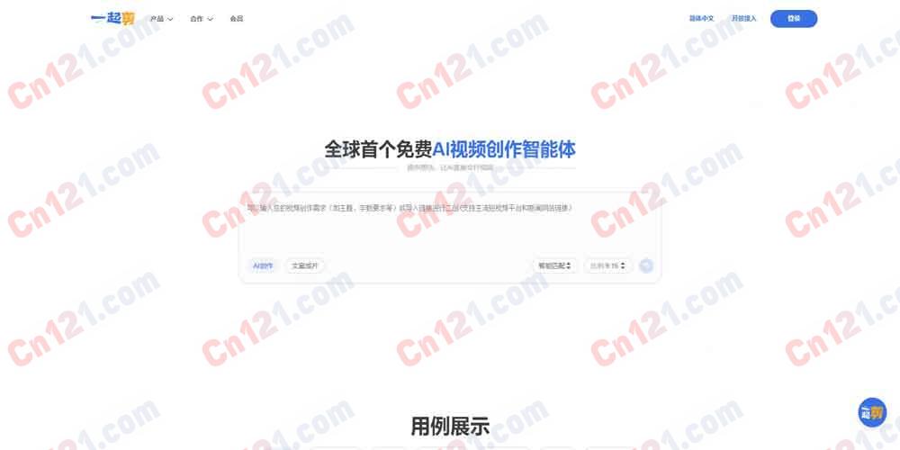 ✂️ 一起剪｜全球首个免费 AI 视频创作智能体 提供想法·AI 直接交付视频·百万素材库·AI 数字人·API MCP 协议·私有部署 免费使用/订阅制计费