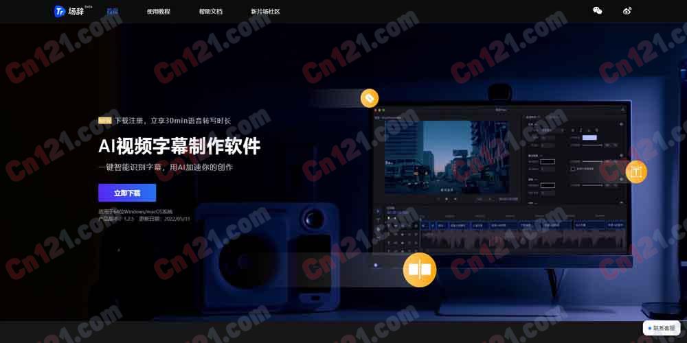 🎬 场辞｜新片场旗下 AI 视频字幕制作软件 自动识别语音·智能切分时间轴·97.5% 准确率·5 分钟处理 1 小时视频·多格式导出 免费试用/按量计费