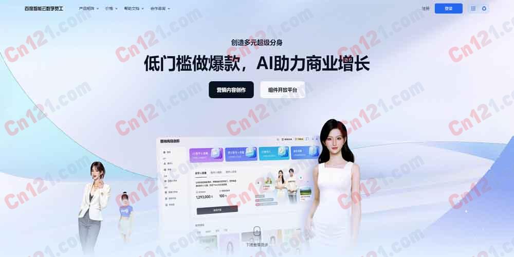 🤖 百度智能云数字员工｜曦灵数字人平台 4.0 2D/3D数字人生产·AI直播·AI视频·智能对话·企业级数字员工 免费试用/订阅制+按量计费