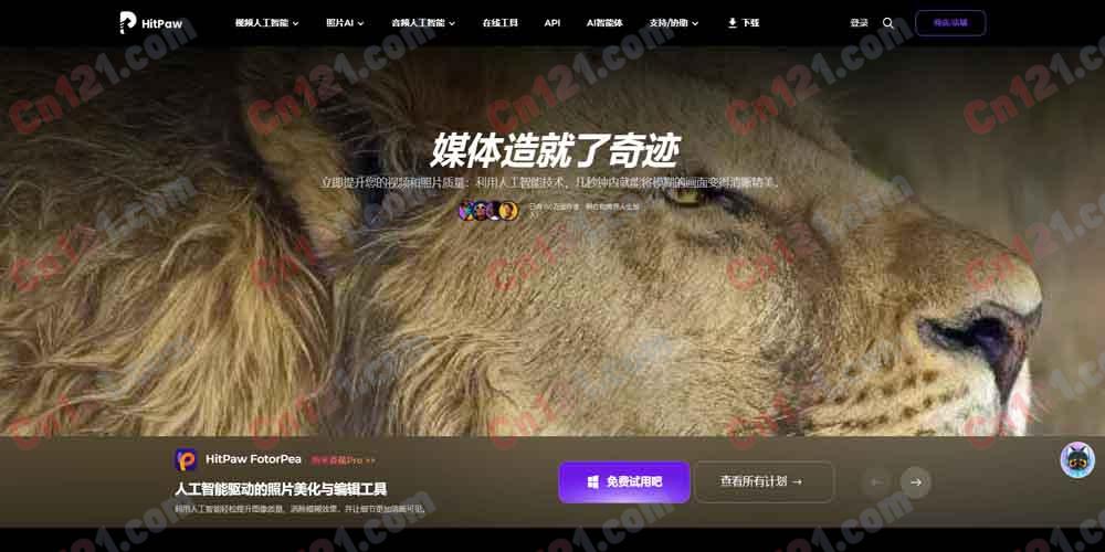 🎬 HitPaw|AI 视频/照片/音频增强软件套件 VikPea 视频增强·FotorPea 照片增强·VoicePea 变声·Univd 转换·Edimakor 剪辑·多端覆盖 免费试用/永久买断+订阅制计费