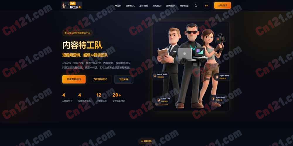 🌟 内容特工队|AI 驱动的短视频营销创作平台|4 位 AI 特工 + 4 种创作模式 免费开始创作/会员订阅制