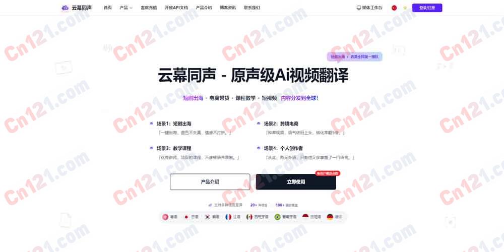 🌍 云幕同声|原声级 AI 视频翻译平台|语音克隆 + 情感复原 + 唇形同步 免费体验/按量计费